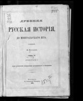 Т. 3. Отделение 1 : Атлас исторический, географический, археологический с объяснением. - 1871.