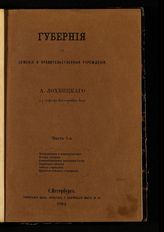 Лохвицкий А. В. Губерния ее земские и правительственные учреждения : Ч. 1. - СПб., 1864.