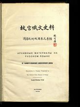 Архивные материалы на русском языке из бывшего Пекинского императорского дворца. Письма, полученные из России в годы царствований Кан-Си и Цянь-Лун : пер. с кит. - Бейпин, 1936.