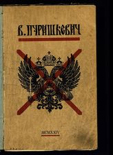 Пуришкевич В. М. Дневник члена Государственной Думы Владимира Митрофановича Пуришкевича. - Рига, 1924.