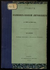 Грамоты великих князей литовских с 1390 по 1569 год. - Киев, 1868.