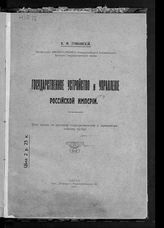 Грибовский В. М. Государственное устройство и управление Российской империи : из лекций по русскому государственному и административному праву. - Одесса, 1912. 