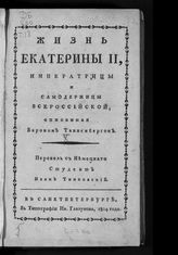 Танненберг Г. Жизнь Екатерины II, императрицы и самодержицы Всероссийской, описанная бароном Танненбергом : пер. с нем. - СПб., 1804.