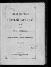 1874. Год третий. № 9. Сентябрь. - 1875.