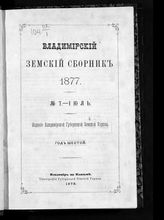 1877. Год шестой. № 7. Июль. - 1878.