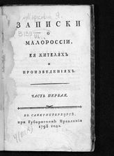 Маркович, Яков Михайлович. Записки о Малороссии, ее жителях и произведениях. Ч. 1. - СПб., 1798.