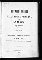 Т. 1 : Очерк Кавказа и народов, его населяющих, Кн. 3 : Библиографический указатель источников к первым двум книгам. - 1871.