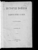 Т. 3 : [От вторжения персов до учреждения русского правления в Грузии 1802 г.]. - 1886.