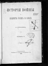 Т. 2 : [От принятия Грузии под покровительство России до вторжения персов 1794 г.]. - 1886.