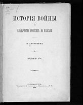 Т. 4 : [Деятельность князя Цицианова в Грузии]. - 1886.