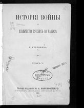 Т. 5 : [От убийства князя Цицианова до подавления восстания царевича Григория 1812 г.]. - 1887.