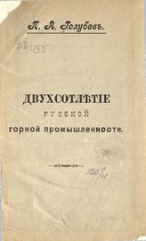 Голубев П. А. Двухсотлетие русской горной промышленности. - [Пермь, 1900].