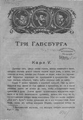 Ранке Л. Три Габсбурга. - [М., б. г.]. -  ([Ист. портреты / под ред. Н. Сперанского]).