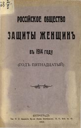 ... в 1914 году : (год пятнадцатый). - 1915.