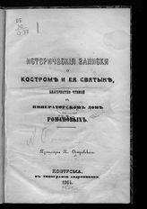 Островский П. Ф. Исторические записки о Костроме и ее святыне, благочестно-чтимой в императорском доме Романовых. - Кострома, 1864.