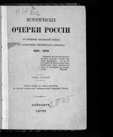 Т. 1 : Общий взгляд на эпоху; Перемены в составе государства; Международное положение России. - 1878.