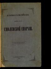 Трофимовский Н.В. Историко-статистическое описание Смоленской епархии. - СПб., 1864.