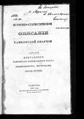 Хитров Г. В. Историко-статистическое описание Тамбовской епархии. - Тамбов, 1861.
