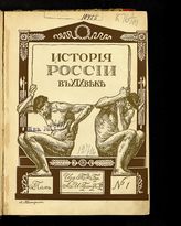 Т. 1 : Ч. 1. Дореформенная Россия [1800-1840]. Отд. 1. - [1907].