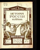 Т. 2 : Ч. 1. Дореформенная Россия [1800-1840]. Отд. 2. - 1907-1908.