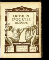 Т. 4 : Ч. 2. Эпоха реформ [1840-1866]. Отд. 2. - 1908-1909.