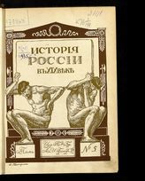 Т. 5 : Ч. 3. Эпоха реакции [1866-1892]. Отд. 1. - 1909.