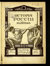 Т. 6 : Ч. 3. Эпоха реакции [1866-1892]. Отд. 2. - 1909.