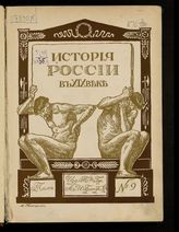 Т. 9 : Ч. 4. Конец века [1892-1900]. Отд. 2. - 1910-1911.