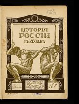 Т. 7 : Ч. 3. Эпоха реакции [1866-1892]. Отд. 3. - 1909.