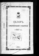 … за 1907 год. - 1908.
