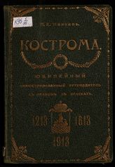 Навоев П. Е. Кострома. Юбилейный иллюстрированный путеводитель с планом города Костромы : Посвящен 700-летию исторической жизни города Костромы (1213-1913) и 300-летию царствования дома Романовых (1613-1913). - СПб., 1913.