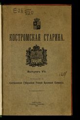 Костромская старина : сборник : Вып. 1-7. - Кострома, 1890-1912.