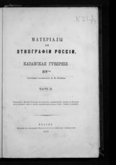 Ч. 2 : [Татары. Мещеряки. Чуваши. Черемисы. Вотяки. Мордва]. - 1970.