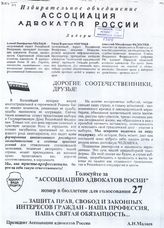 Избирательное объединение Ассоциация адвокатов России