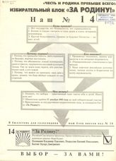 "Честь и Родина превыше всего!" Избирательный блок "За Родину!" Наш № 14