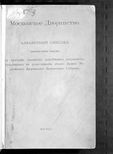 Московское дворянство : алфавитный список дворянских родов с кратким указанием важнейших документов, находящихся в родословных делах Архива Московского дворянского депутатского собрания. - М., 1910. 