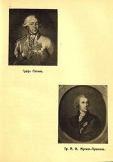 Пален Петр Алексеевич, Граф, Мусин-Пушкин А. И., Граф