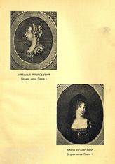 Наталья Алексеевна, I жена Павла I ; Мария Федоровна, II жена Павла I