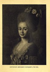 Нелидова Екатерина Ивановна (1758-1839)