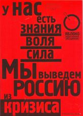 У нас есть знания, воля, сила. Мы выведем Россию из кризиса