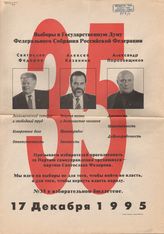 Выборы в Государственную Думу Федерального Собрания Российской Федерации 17 декабря 1995