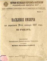 [Вып. 1] : Население городов по переписи 28-го января 1897 года : по уездам. - 1897.
