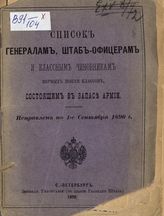 Исправлен по 1-е сентября 1890 г. - 1890. 