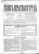 Голос печатного труда : [Орган Московского союза печатников]. - М., 1916-1917