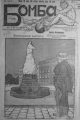 Бомба : Журнал революционной сатиры. - Одесса, 1917-1919.