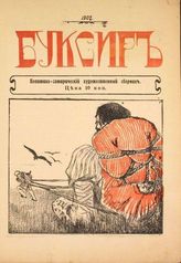 Буксир : Политико-сатирический художественный сборник. - СПб.,1907.