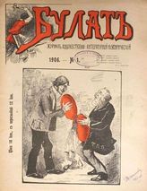 Булат : Журнал художественно-литературный и сатирический. - СПб., 1906.
