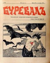 Буревал : Еженедельный литературно-сатирический журнал. - СПб., 1906.