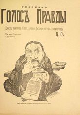 Голос правды : [Сборник]. Единство хулиганов. - Кулак и дубинка. - Виселица, расстрел и каторжный труд. - Саратов, [1906].