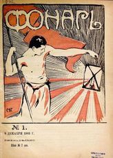 Фонарь : Журнал политической и общественной сатиры. - СПб., 1905-1906.